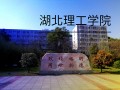 湖北科技学院专升本，湖北科技学院专升本官网