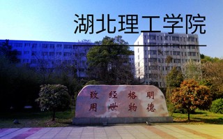 湖北科技学院专升本，湖北科技学院专升本官网